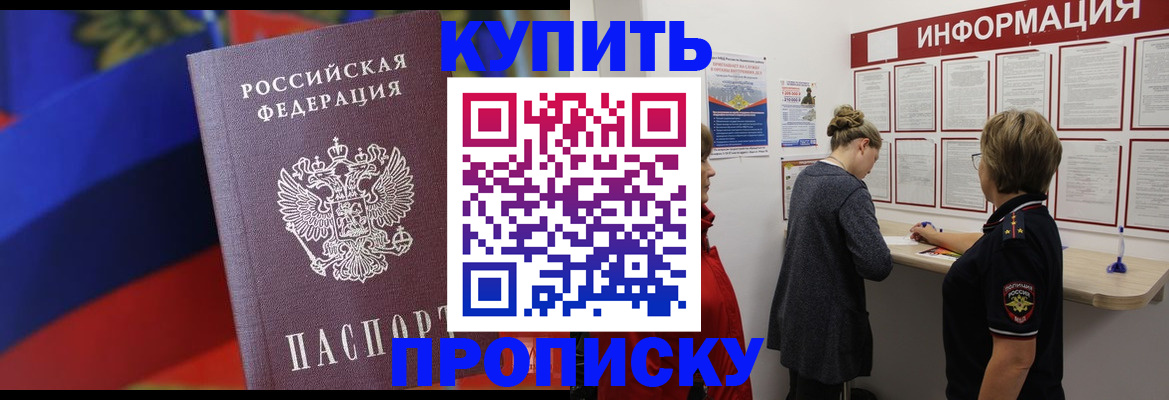 купить прописку в Липецке